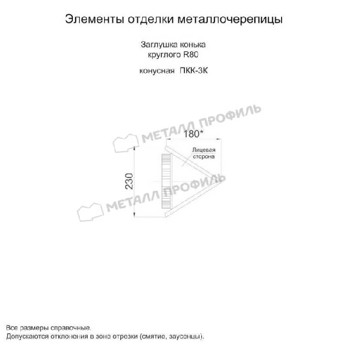 Заглушка конька круглого конусная (PURMAN-20-7004-0.5)